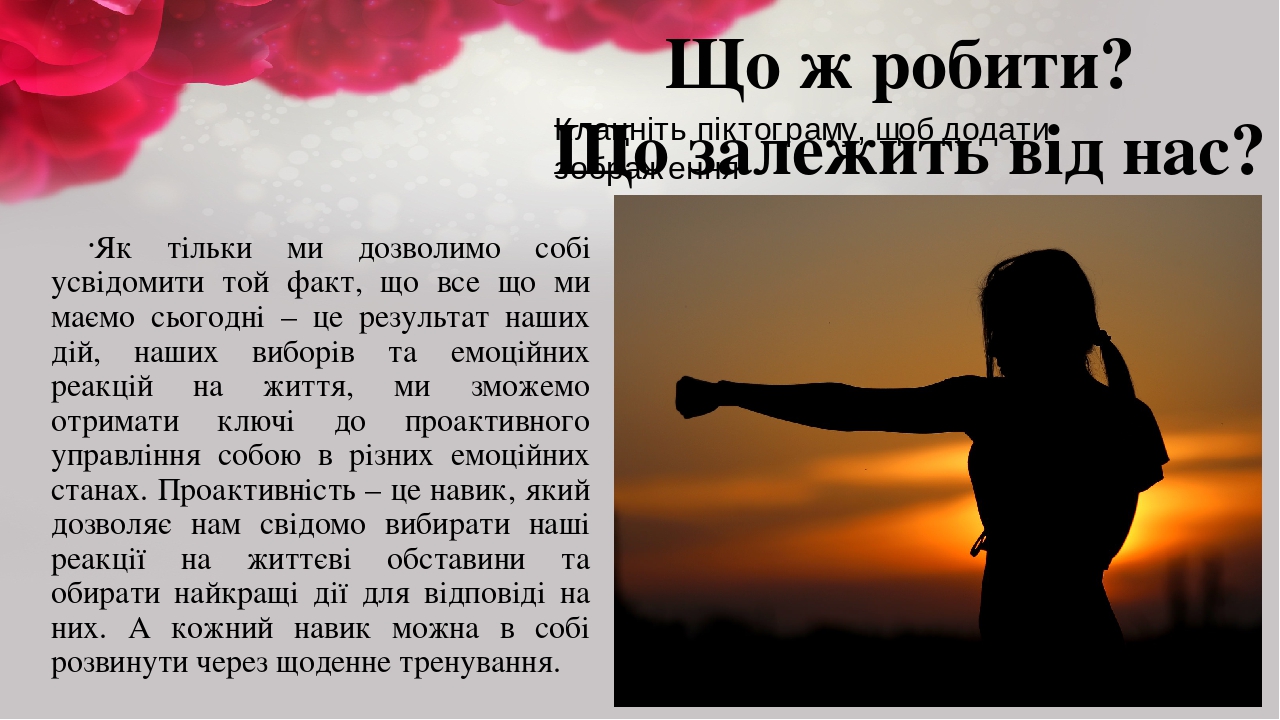 Як тільки ми дозволимо собі усвідомити той факт, що все що ми маємо сьогодні – це результат наших дій, наших виборів та емоційних реакцій на життя,...