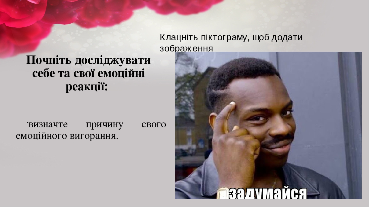 Почніть досліджувати себе та свої емоційні реакції: визначте причину свого емоційного вигорання.