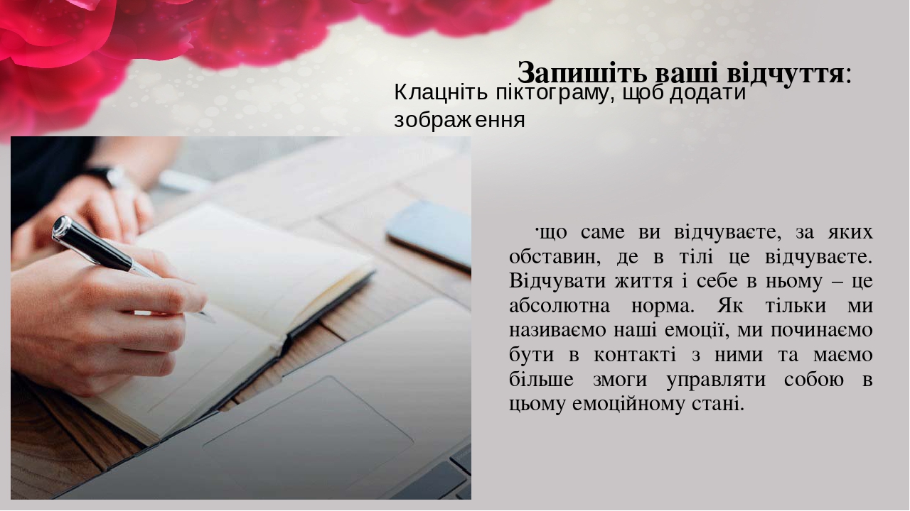 Запишіть ваші відчуття: що саме ви відчуваєте, за яких обставин, де в тілі це відчуваєте. Відчувати життя і себе в ньому – це абсолютна норма. Як т...