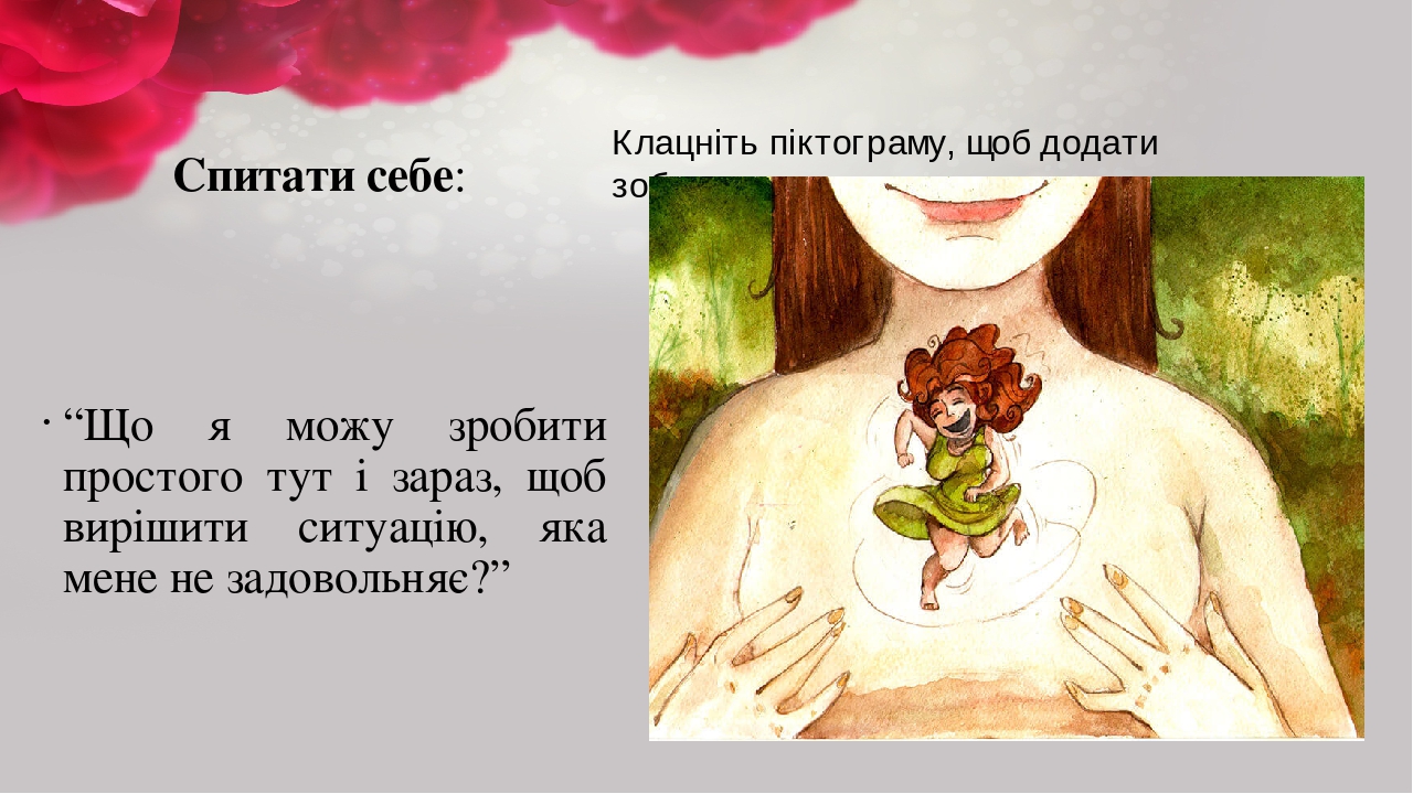 Спитати себе: “Що я можу зробити простого тут і зараз, щоб вирішити ситуацію, яка мене не задовольняє?”