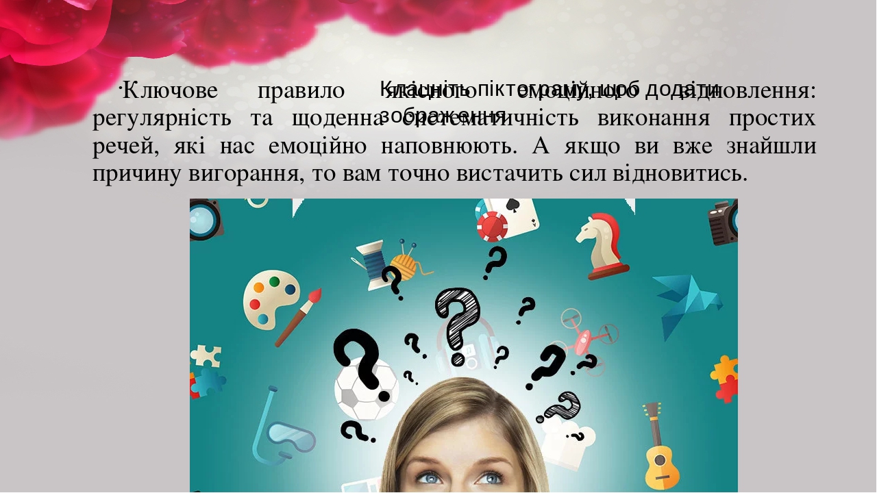 Ключове правило якісного емоційного відновлення: регулярність та щоденна систематичність виконання простих речей, які нас емоційно наповнюють. А як...