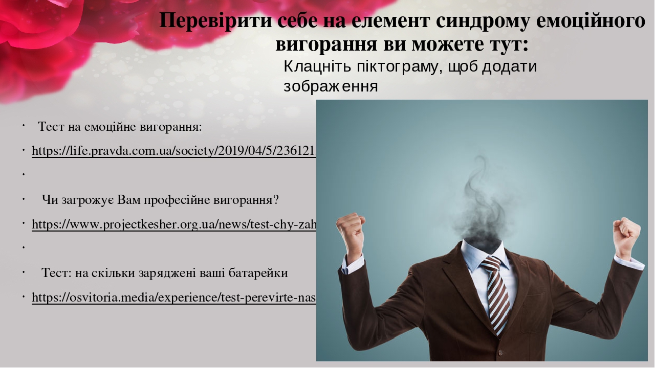 Перевірити себе на елемент синдрому емоційного вигорання ви можете тут: Тест на емоційне вигорання: https://life.pravda.com.ua/society/2019/04/5/23...