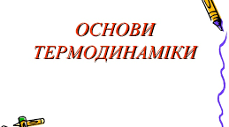 Контрольна робота:"Основи термодинаміки"