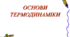 Контрольна робота:"Основи термодинаміки"