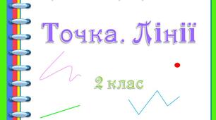 Картки для перевірки знань. Точка. Лінії (2 клас)