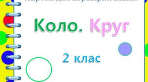 Картки для перевірки знань. Круг. Коло (2 клас)