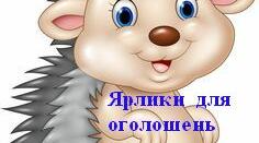 Ярлики для оголошень, канцелярських боксів.