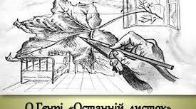 Презентація "О.Генрі "Останній листок"