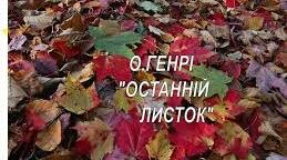 Урок "Утілення а образі Бермана найкращих людських рис: готовності до непоказної самопожертви та любові до ближнього. Гуманізм твору. Поняття про новелу як літературний жанр."