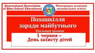 Презентація "Позашкілля заради майбутнього" Спільний проект 1 червня - День захисту дітей