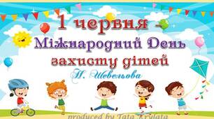 1 червня - Міжнародний день захисту дітей