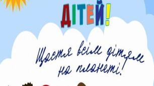 Ширма "День захисту дітей"