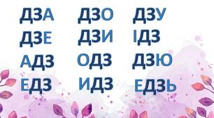 Звуки [дз], [дз'], позначення їх літерами дз.