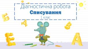 Діагностична робота. Списування "Корисна справа"
