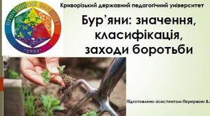 Презентація - Бур'яни: значення, класифікація, заходи боротьби