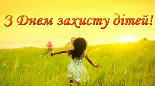 Презентація "День захисту дітей"