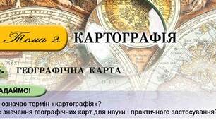 Презентація на тему: "ЗАГАЛЬНІ ВІДОМОСТІ ПРО ГЕОГРАФІЧНУ КАРТУ"