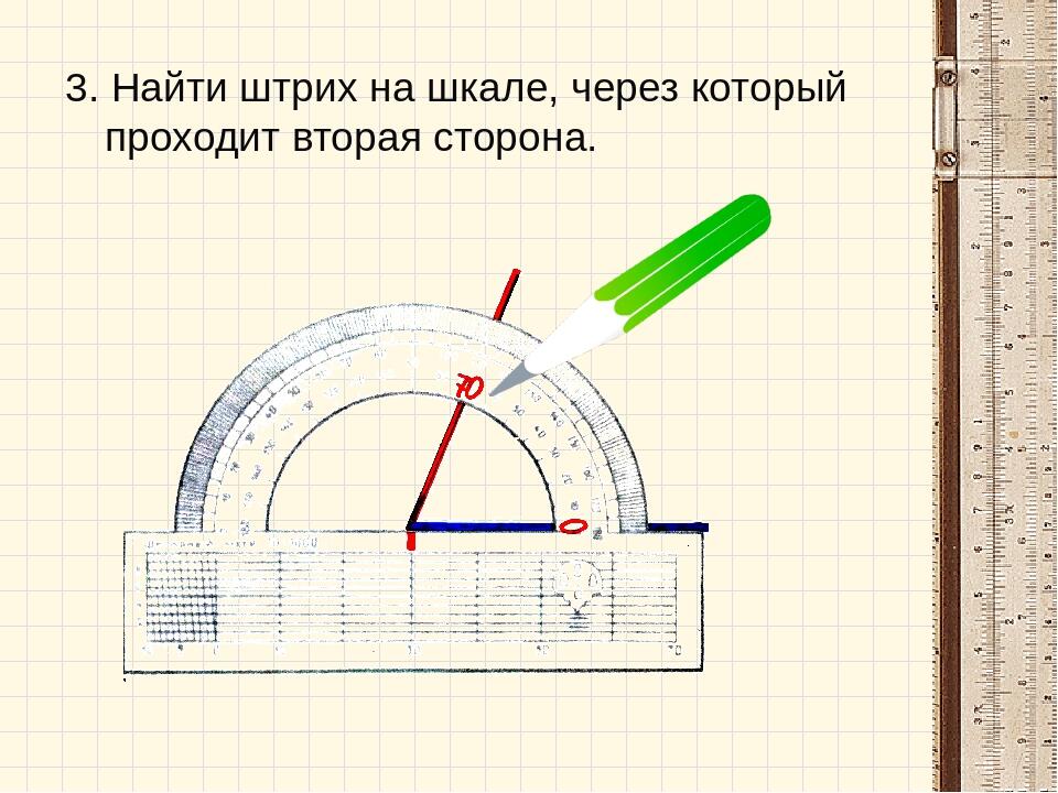 Вторая сторона. Измерить углы треугольника транспортиром. Измерение углов треугольника транспортиром 5 класс. Как определить острый угол с помощью транспортира. Как вычислить угол транспортиром.