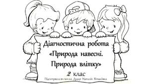 Діагностична робота "Природа навесні. Природа влітку" (2 клас)
