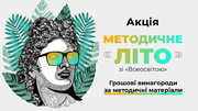 Стартувала акція «Методичне літо»: призовий фонд - 50 000 грн.