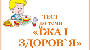 Іжа і здоров`я