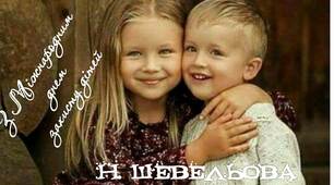 З Міжнародним днем захисту дітей