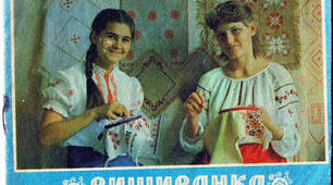 Книжка-картинка "Вишиванка" 1985 р. українською мовою 