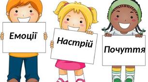 Урок "Почуття людини, емоції."
