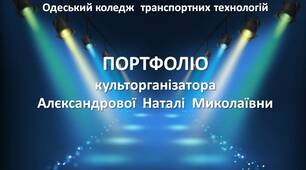 Портфоліо культорганізатора Алєксандрової Наталі Миколаївни