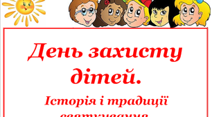 Презентація «День захисту дітей: історія і традиції святкування»