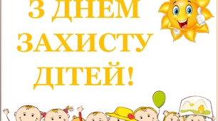 Розтяжка "З Днем захисту дітей!"