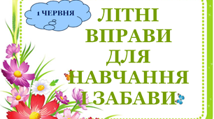 Презентація 1 «ЛІТНІ ВПРАВИ ДЛЯ НАВЧАННЯ І ЗАБАВИ. 1 червня»