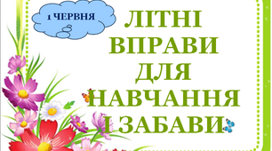 Презентація 2 «ЛІТНІ ВПРАВИ ДЛЯ НАВЧАННЯ І ЗАБАВИ. 1 червня»