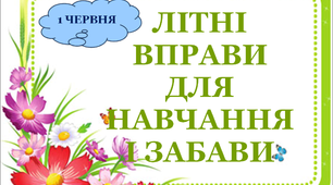 Презентація 3 «ЛІТНІ ВПРАВИ ДЛЯ НАВЧАННЯ І ЗАБАВИ. 1 червня»