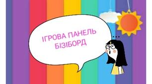 Презентація дидактичного посібника "БІЗІБОРД"