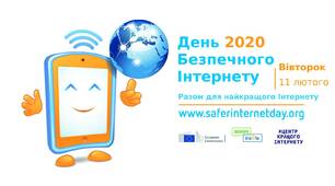 Виховний захід "День безпечного Інтернету"