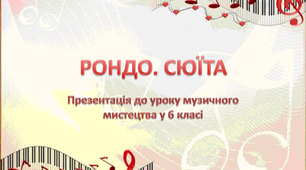 Презентація "Рондо. Сюїта" до уроку музичного мистецтва у 6 класі
