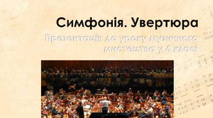 Презентація "Симфонія. Увертюра" до уроку музичного мистецтва у 6 класі