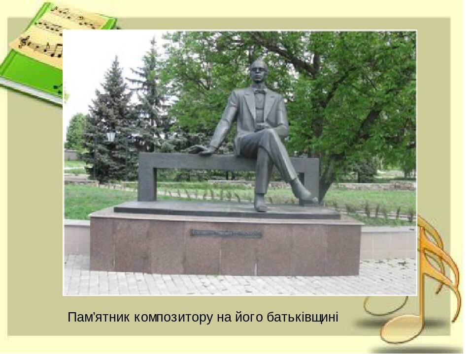 Пам’ятник композитору на його батьківщині