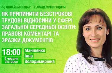Як припинити безстрокові трудові відносини у сфері загальної середньої освіти: правові коментарі та зразки документів 