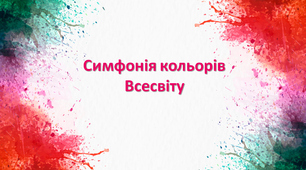 Презентація "Симфонія кольорів Всесвіту" до уроку образотворчого мистецтва у 5 класі