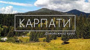 Легенди про гори Карпати.