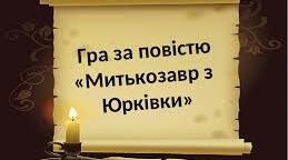 Завдання для аналізу твору Я. Стельмаха "Митькозавр з Юрківки, або Химера лісового озера"
