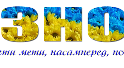 Узагальнення вивченого. Підготовка до ЗНО