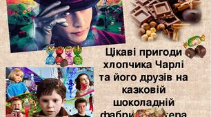  Самостійна робота "Чарлі і шоколадна фабрика" Роальда Дала