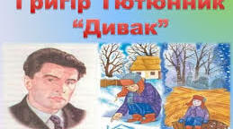 Завдання для аналізу твору Григора Тютюнника "Дивак"