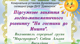 Підсумкове заняття з логіко-математичного розвитку "На гостини до Мишка"