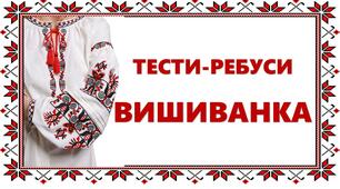 Тест-ребуси "ВИШИВАНКА"