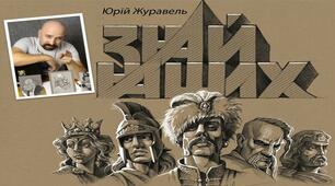 Презентація. Цеглинки LEGO.  "ЗНАЙ НАШИХ !" (за "карикадурками" Юрія Журавля)