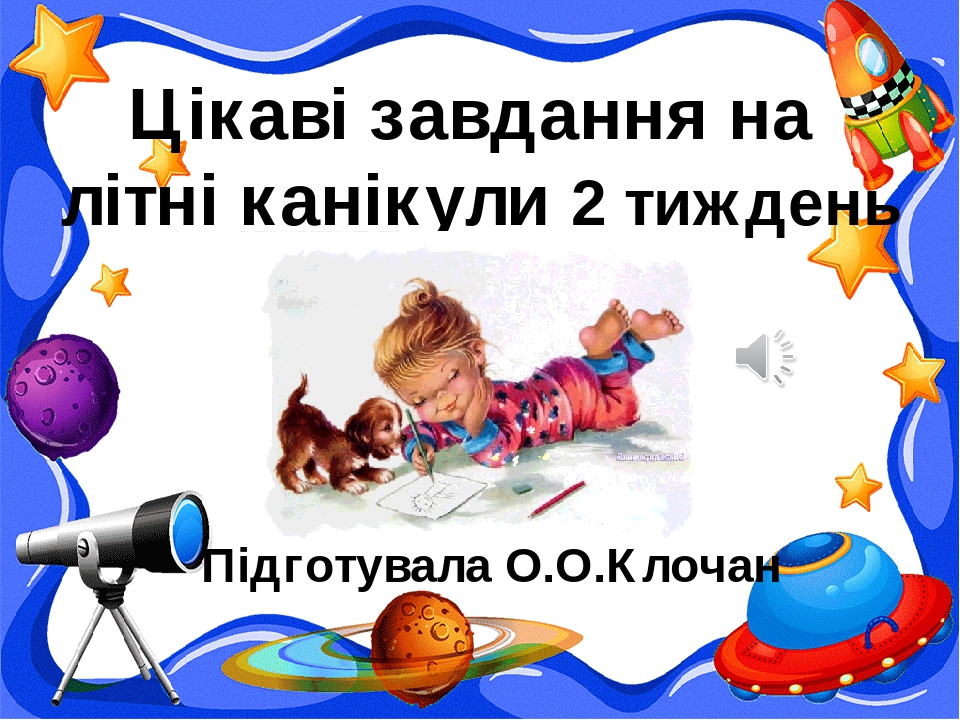 Завдання на літні канікули "Я іду у 2 клас" 2 тиждень "Рослини"